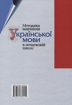 Бумажная книга «Методика навчання української мови в початковій школі» - фото №3 - миниатюра