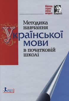 Бумажная книга «Методика навчання української мови в початковій школі» - фото №1 - миниатюра