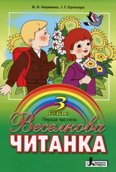 Бумажная книга «Веселкова читанка. Книжка для позакласного читання в 3 класі. Перша частина», авторов Вера Науменко, Ирина Сухопара - фото №1 - миниатюра