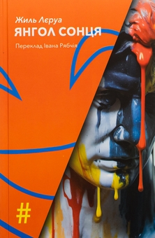 Бумажная книга «Янгол Сонця », автор Жиль Леруа - фото №1 - миниатюра