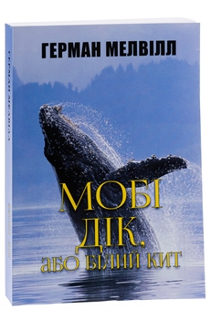 Бумажная книга «Мобі Дік», автор Герман Мелвилл - фото №3 - миниатюра