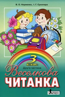 Паперова книга «Веселкова читанка. Книжка для позакласного читання в 3 класі. Друга частина», авторів Віра Науменко, Ірина Сухопара - фото №1 - мініатюра