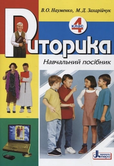 Паперова книга «Риторика. 4 клас», авторів Віра Науменко, Мар`яна Захарійчук - фото №2 - мініатюра