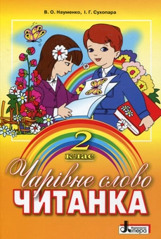 Бумажная книга «Чарівне слово. Читанка 2 клас», авторов Вера Науменко, Ирина Сухопара - фото №2 - миниатюра