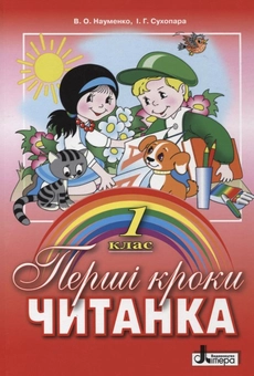 Бумажная книга «Перші кроки. Читанка. 1 клас», авторов Вера Науменко, Ирина Сухопара - фото №1 - миниатюра