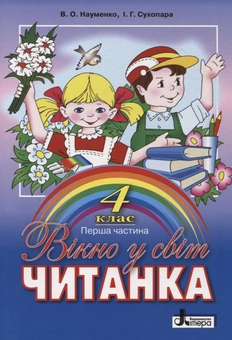 Бумажная книга «Вікно у світ. Читанка. 4 клас. 1 Частина», авторов Вера Науменко, Ирина Сухопара - фото №1 - миниатюра
