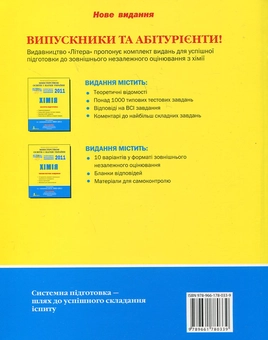 Паперова книга «Хімія. Комплексне видання. ЗНО 2011», авторів Олексій Григорович, Олександр Мацаков - фото №3 - мініатюра