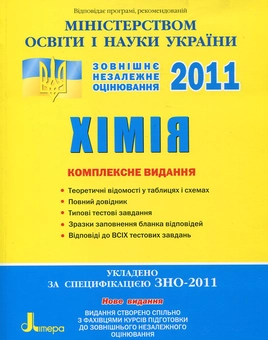 Паперова книга «Хімія. Комплексне видання. ЗНО 2011», авторів Олексій Григорович, Олександр Мацаков - фото №2 - мініатюра