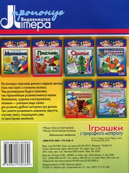 Бумажная книга «Іграшки з природного матеріалу», авторов Юлия Рибцун, Ольга Рибцун - фото №3 - миниатюра