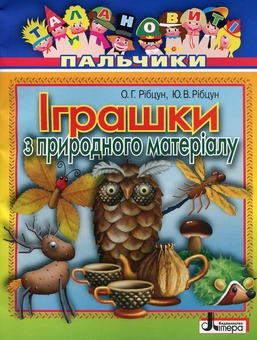 Бумажная книга «Іграшки з природного матеріалу», авторов Юлия Рибцун, Ольга Рибцун - фото №1 - миниатюра