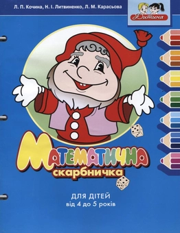 Бумажная книга «Математична скарбничка. Для дітей 4-5 років», авторов Лидия Кочина, Неонила Литвиненко, Лилиан Карасева - фото №2 - миниатюра