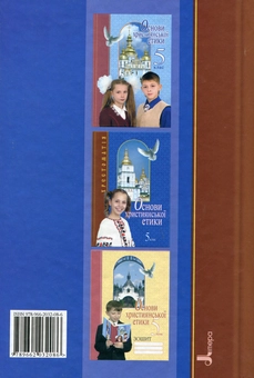 Бумажная книга «Основи християнської етики. 5 клас. Хрестоматія» - фото №3 - миниатюра