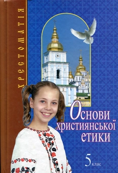 Паперова «Основи християнської етики. 5 клас. Хрестоматія», автора Без автора– фото №1