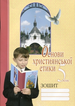 Паперова книга «Основи християнської етики. 5 клас. Робочий зошит», авторів Ліля Кучма, Катерина Олішкевич, Василій Жуковський - фото №2 - мініатюра