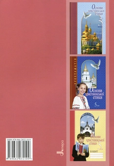 Паперова книга «Основи християнської етики. 5 клас. Робочий зошит», авторів Ліля Кучма, Катерина Олішкевич, Василій Жуковський - фото №3 - мініатюра