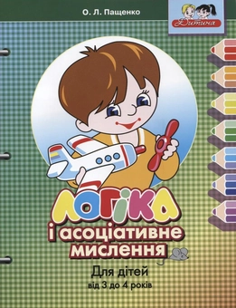 Бумажная книга «Логіка і асоціативне мислення від 3 до 4 років», автор Ольга Пащенко - фото №2 - миниатюра