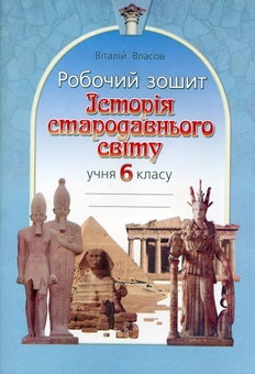 Паперова книга «Історія стародавнього світу. 6 клас. Робочий зошит», автор Віталій Власов - фото №2 - мініатюра
