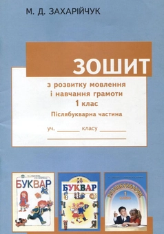 Бумажная книга «Зошит з розвитку мовлення і навчання грамоти. 1 клас. Післябукварна частина», автор Марьяна Захарийчук - фото №1 - миниатюра