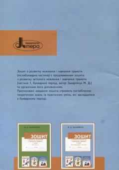 Бумажная книга «Зошит з розвитку мовлення і навчання грамоти. 1 клас. Післябукварна частина», автор Марьяна Захарийчук - фото №3 - миниатюра