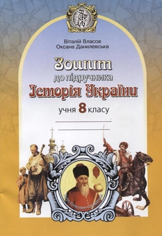 Бумажная книга «Зошит до підручника "Історія України". 8 клас», авторов Виталий Власов, Оксана Данилевская - фото №1 - миниатюра