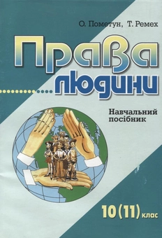 Бумажная книга «Права людини. 10 (11) клас», авторов Елена Пометун, Татьяна Ремех - фото №2 - миниатюра