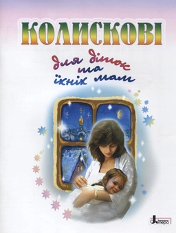Бумажная книга «Колискові для діток та їхніх мам», автор Алла Гончаренко - фото №2 - миниатюра
