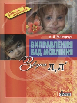 Бумажная книга «Виправлення вад мовлення. Звуки Л, Л'», автор Антонина Малярчук - фото №2 - миниатюра
