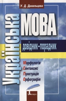 Бумажная книга «Українська мова. Довідник-порадник», автор Уляна Данильцова - фото №1 - миниатюра