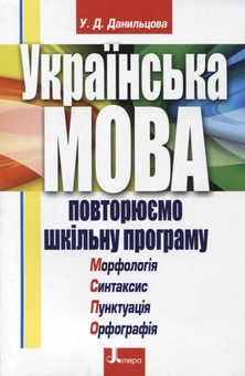 Бумажная книга «Українська мова. Повторюємо шкільну програму», автор Уляна Данильцова - фото №1 - миниатюра
