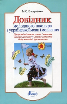 Бумажная книга «Довідник молодшого школяра з української мови і мовлення», автор Николай Вашуленко - фото №2 - миниатюра