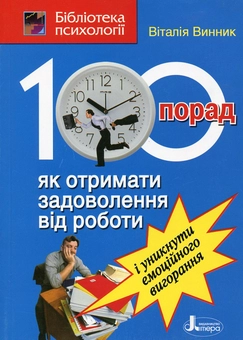 Паперова книга «100 порад, як отримати задоволення від роботи і уникнути емоційного вигорання», автор Віталія Винник - фото №1 - мініатюра