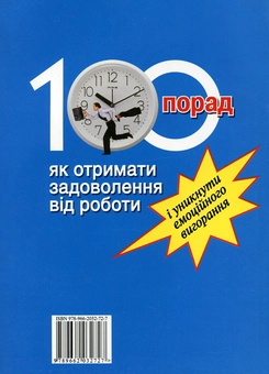 Паперова книга «100 порад, як отримати задоволення від роботи і уникнути емоційного вигорання», автор Віталія Винник - фото №3 - мініатюра