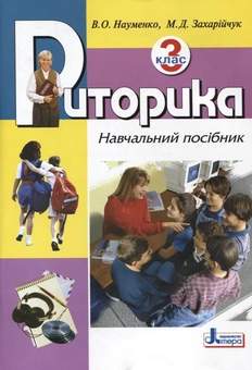 Паперова книга «Риторика. 3 клас», авторів Віра Науменко, Мар`яна Захарійчук - фото №2 - мініатюра