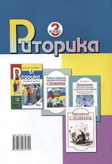 Паперова книга «Риторика. 3 клас», авторів Віра Науменко, Мар`яна Захарійчук - фото №3 - мініатюра