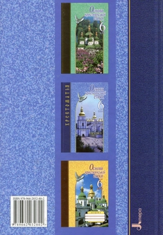 Паперова книга «Основи християнської етики. 6 клас. Хрестоматія» - фото №3 - мініатюра