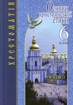 Паперова книга «Основи християнської етики. 6 клас. Хрестоматія» - фото №2 - мініатюра