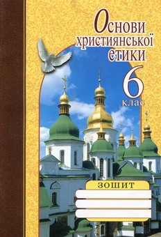 Бумажная книга «Основи християнської етики. 6 клас. Робочий зошит», авторов Лилия Кучма, Наталья Лахман, Р. Голянчук, Василий Жуковский - фото №2 - миниатюра