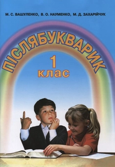 Паперова книга «Післябукварик. 1 клас», авторів Мар`яна Захарійчук, Микола Вашуленко, Віра Науменко - фото №1 - мініатюра