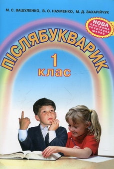 Паперова книга «Післябукварик. 1 клас», авторів Мар`яна Захарійчук, Микола Вашуленко, Віра Науменко - фото №2 - мініатюра