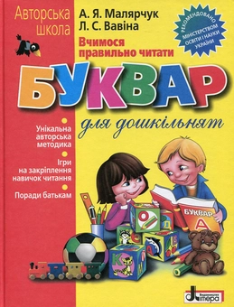 Бумажная книга «Вчимося правильно читати. Букварик», авторов Людмила Вавина, Антонина Малярчук - фото №1 - миниатюра