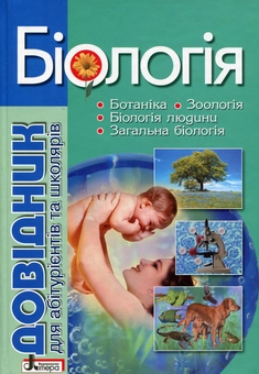 Бумажная книга «Біологія. Довідник для абітурієнтів та школярів», авторов Елена Бида, Сергей Дерий, Лидия Илюха, Мария Картель, Владимир Лизогуб, Людмила Прокопенко, Оксана Спрягайло, Александр Спрягайло - фото №2 - миниатюра