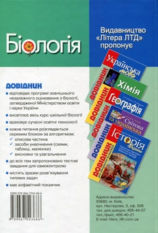 Бумажная книга «Біологія. Довідник для абітурієнтів та школярів», авторов Елена Бида, Сергей Дерий, Лидия Илюха, Мария Картель, Владимир Лизогуб, Людмила Прокопенко, Оксана Спрягайло, Александр Спрягайло - фото №3 - миниатюра