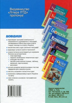 Бумажная книга «Географія. Довідник для абітурієнтів та школярів», авторов Сергей Коберник, Роман Коваленко - фото №2 - миниатюра