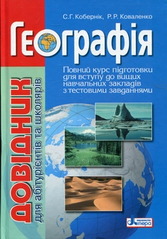 Бумажная книга «Географія. Довідник для абітурієнтів та школярів», авторов Сергей Коберник, Роман Коваленко - фото №1 - миниатюра