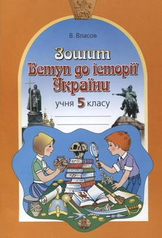 Бумажная книга «Вступ до історії України. 5 клас. Робочий зошит», автор Виталий Власов - фото №2 - миниатюра