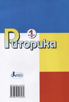 Паперова книга «Риторика. 1 клас», авторів Віра Науменко, Мар`яна Захарійчук - фото №3 - мініатюра