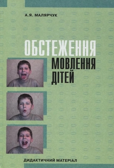 Бумажная книга «Обстеження мовлення дітей. Дидактичний матеріал», автор Антонина Малярчук - фото №2 - миниатюра