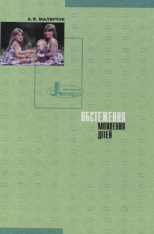 Бумажная книга «Обстеження мовлення дітей. Дидактичний матеріал», автор Антонина Малярчук - фото №3 - миниатюра