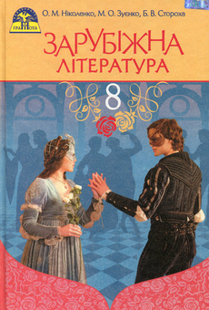 Бумажная книга «Зарубіжна література. 8 клас», авторов Ольга Николенко, Марина Зуенко, Богдан Стороха - фото №1 - миниатюра