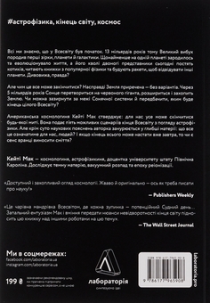 Бумажная книга «Повний кінець *на думку астрофізиків», автор Кейти Мак - фото №2 - миниатюра